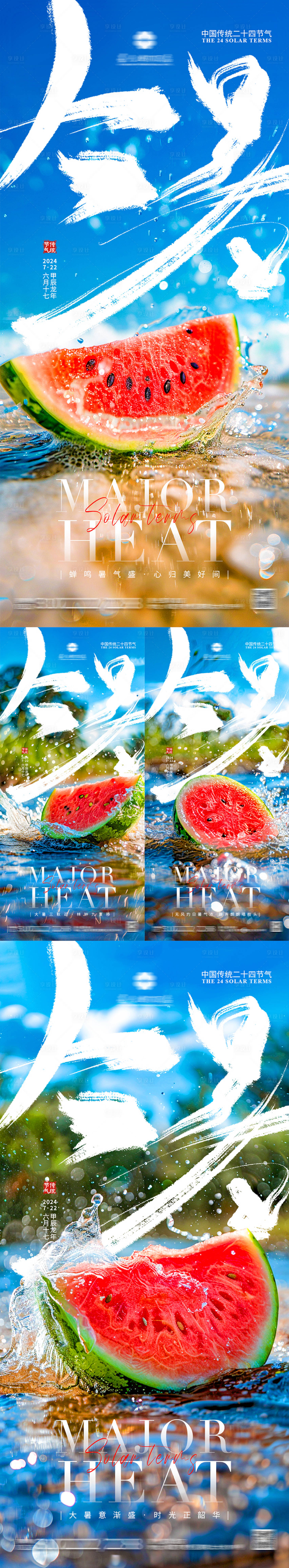 源文件下载【享设计】搜索编号：11340025259308527【大暑节气刷屏图】