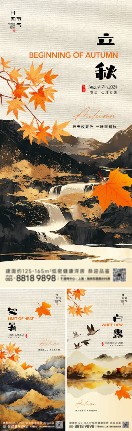 源文件下载【立秋海报】编号：55840025434313174