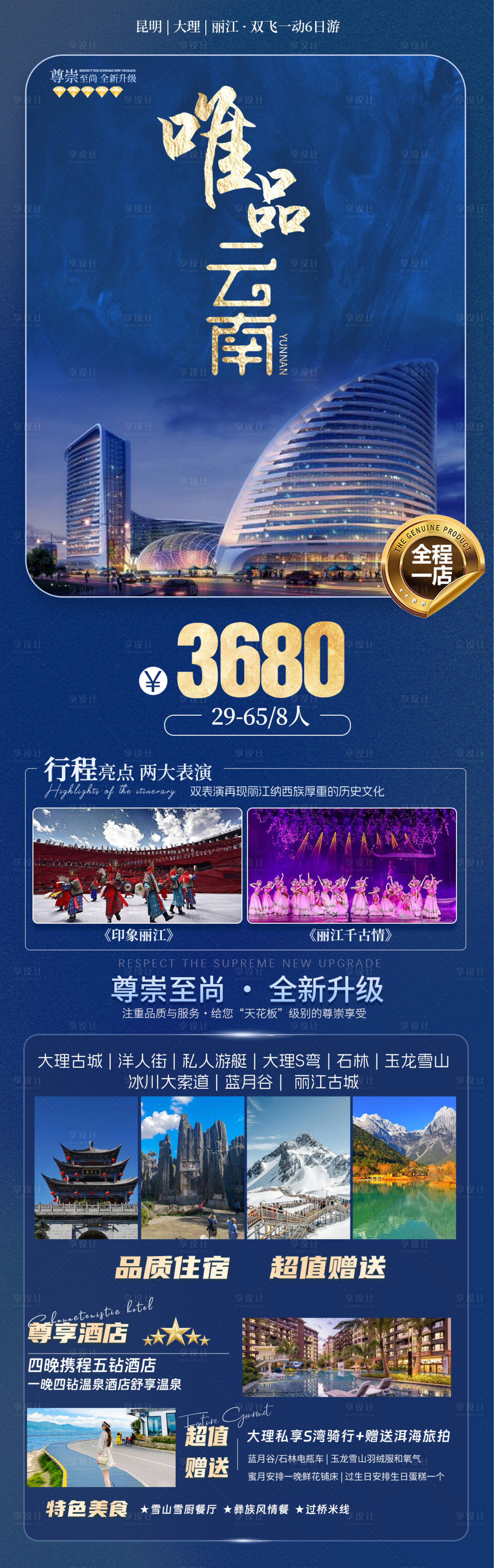 源文件下载【享设计】搜索编号：13600025312179059【云南旅游海报】
