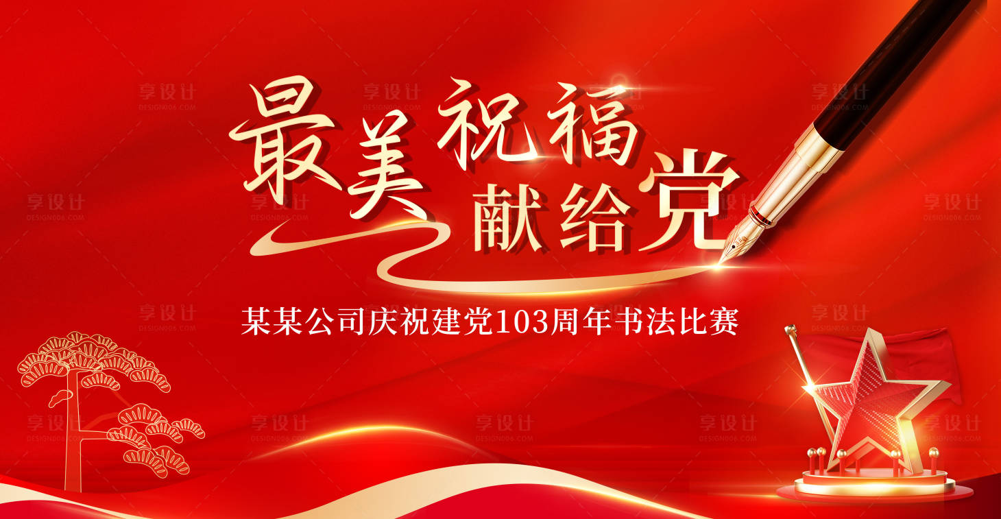 源文件下載【享設計】搜索編號：88070024920066981【慶祝建黨活動背景】