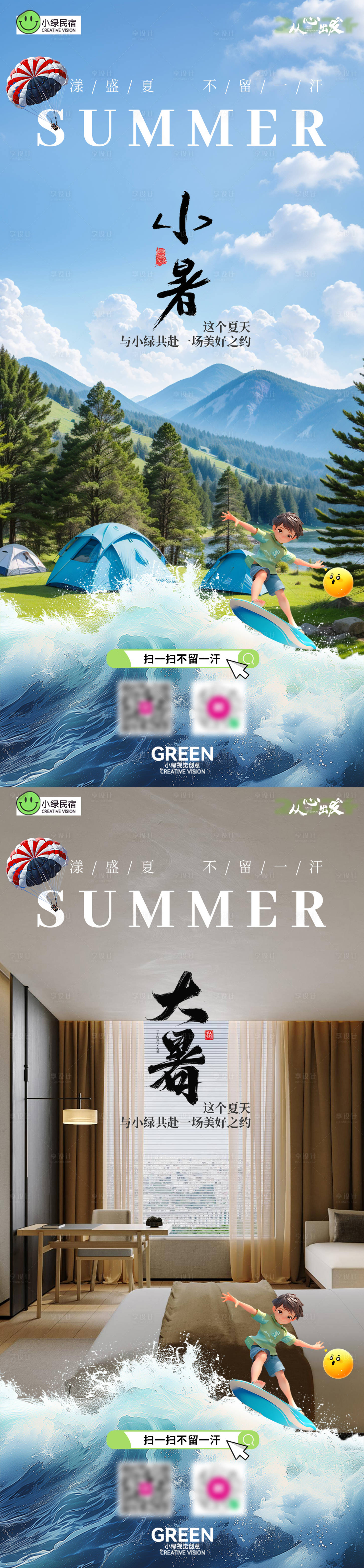 源文件下載【享設計】搜索編號：27080025062596857【夏日酒店民宿節氣海報】