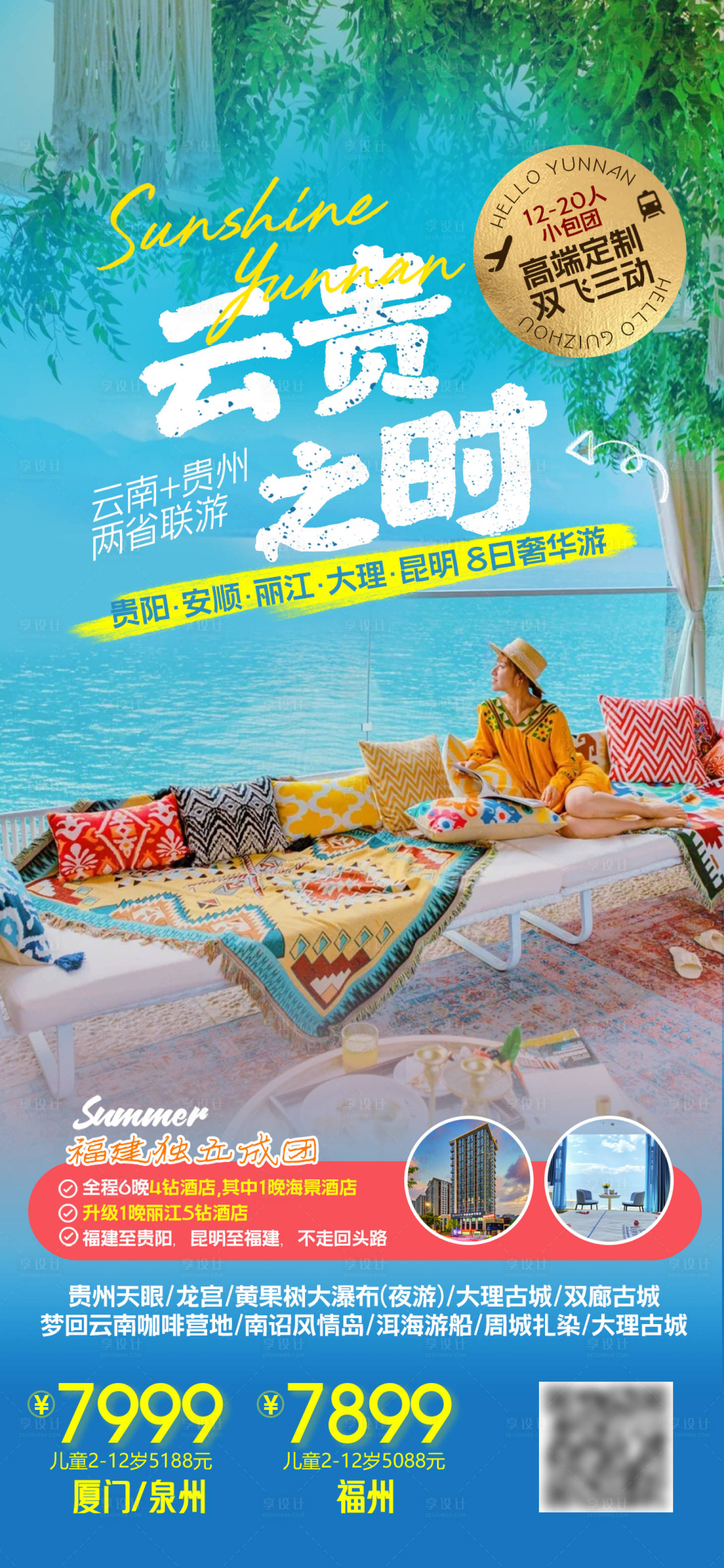 源文件下载【享设计】搜索编号：72040025251541351【云南洱海贵州天眼旅游海报】