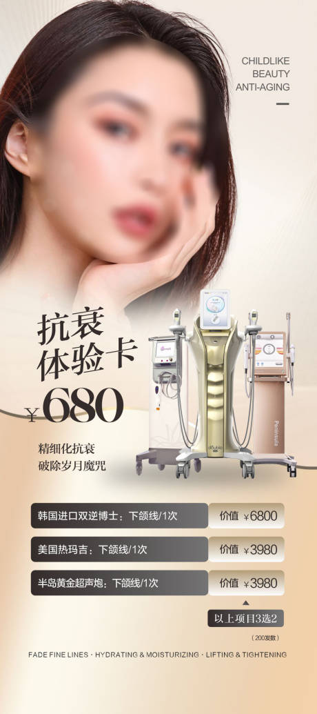 源文件下載【醫(yī)美儀器海報】編號：64040025146738366