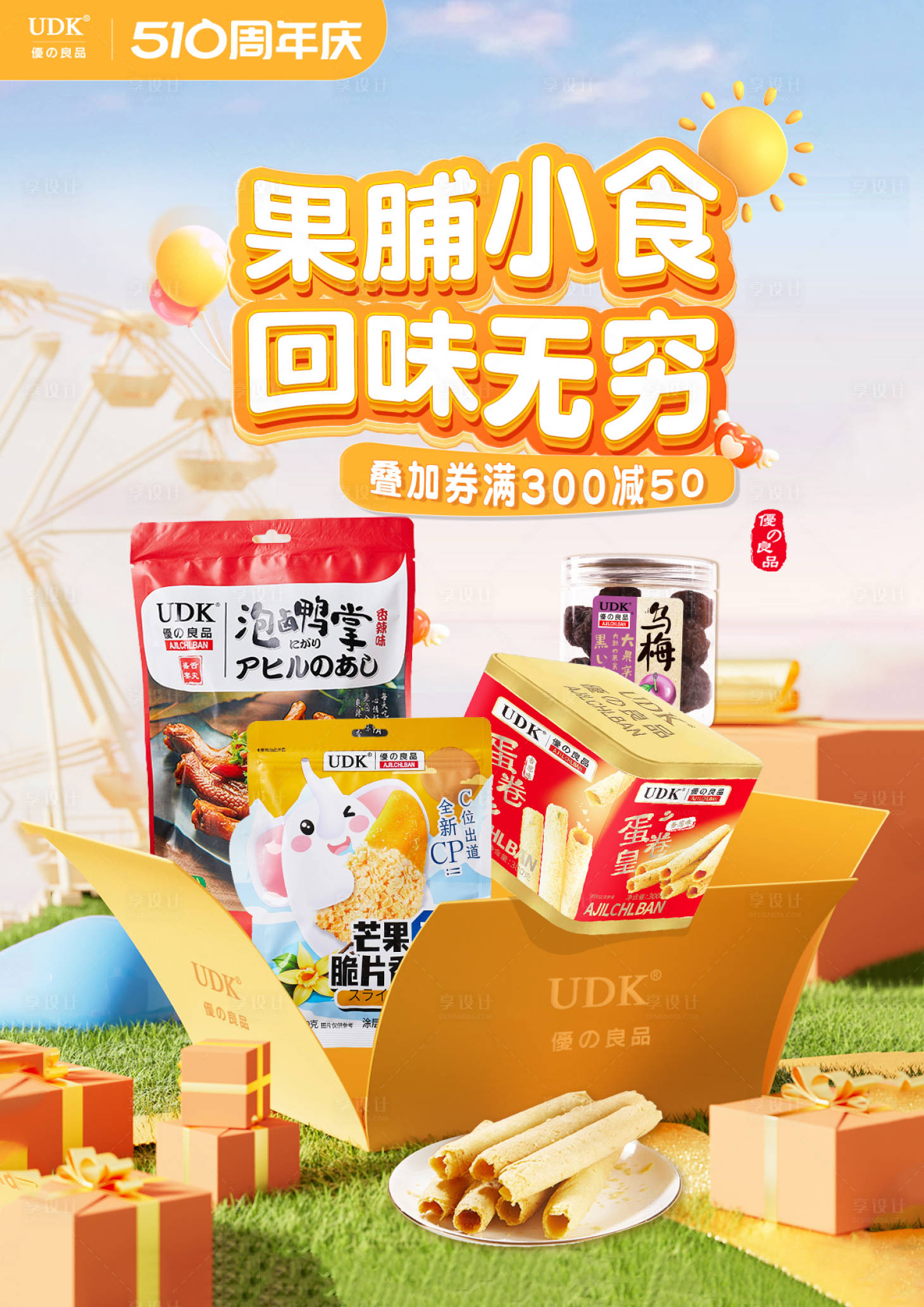 源文件下载【享设计】搜索编号：42790025202278513【小零食促销电商首页】