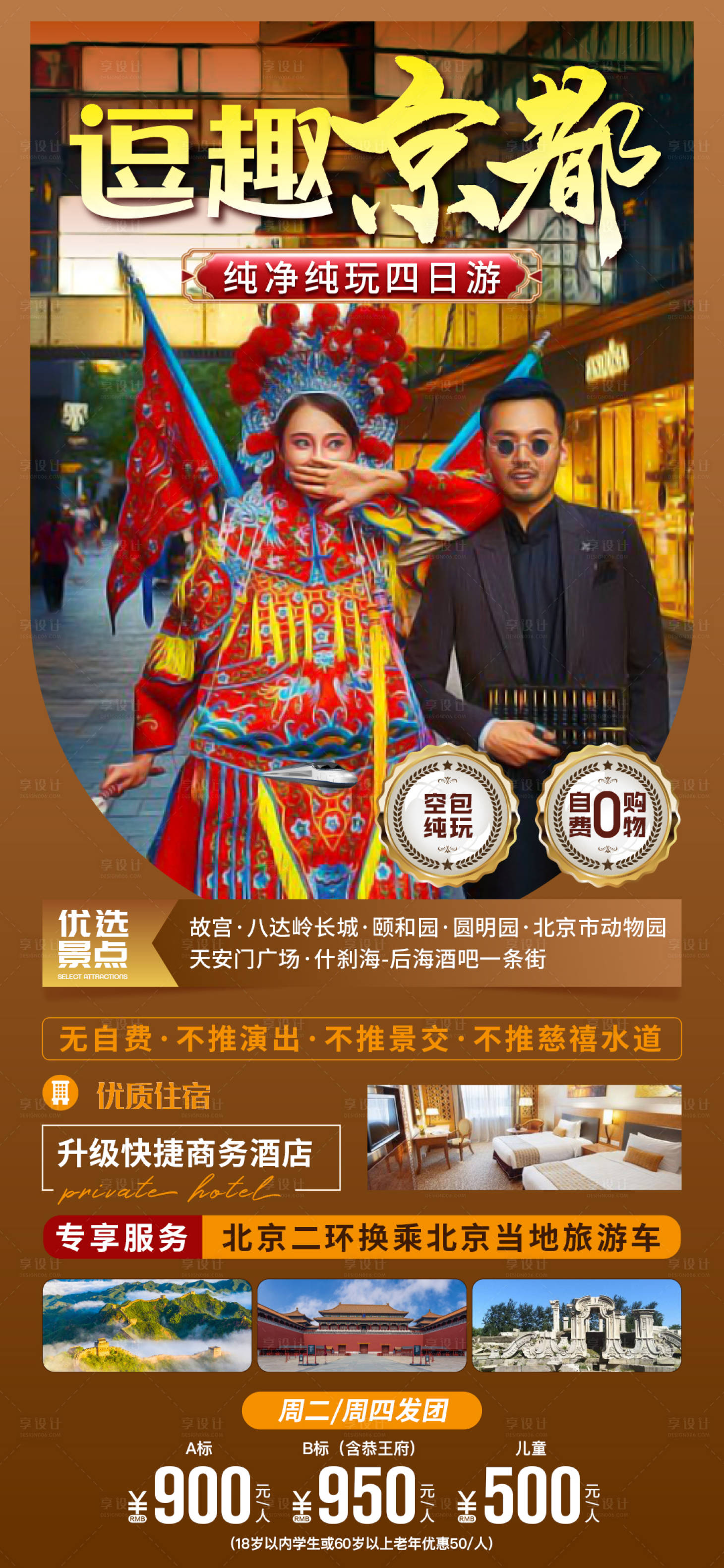 源文件下載【享設計】搜索編號：11660025020771815【北京旅游海報】