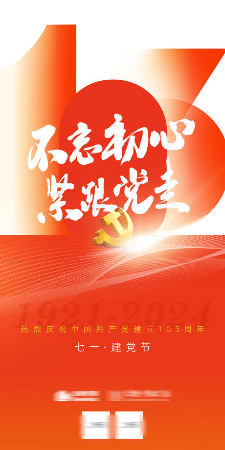 源文件下載【七一建黨節刷屏海報 】編號：52140025074129251