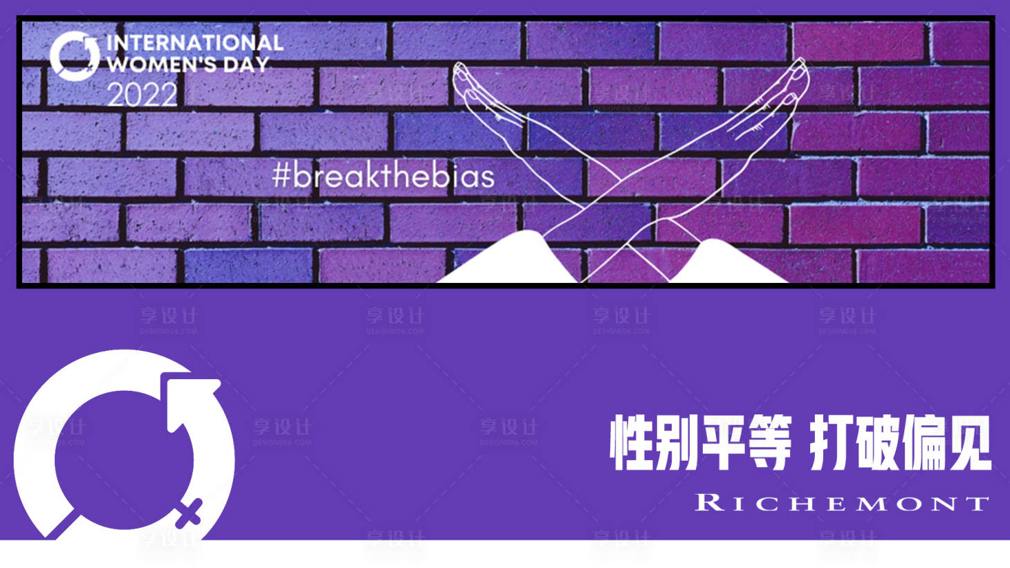 源文件下载【享设计】搜索编号：14860025316246349【打破偏见】