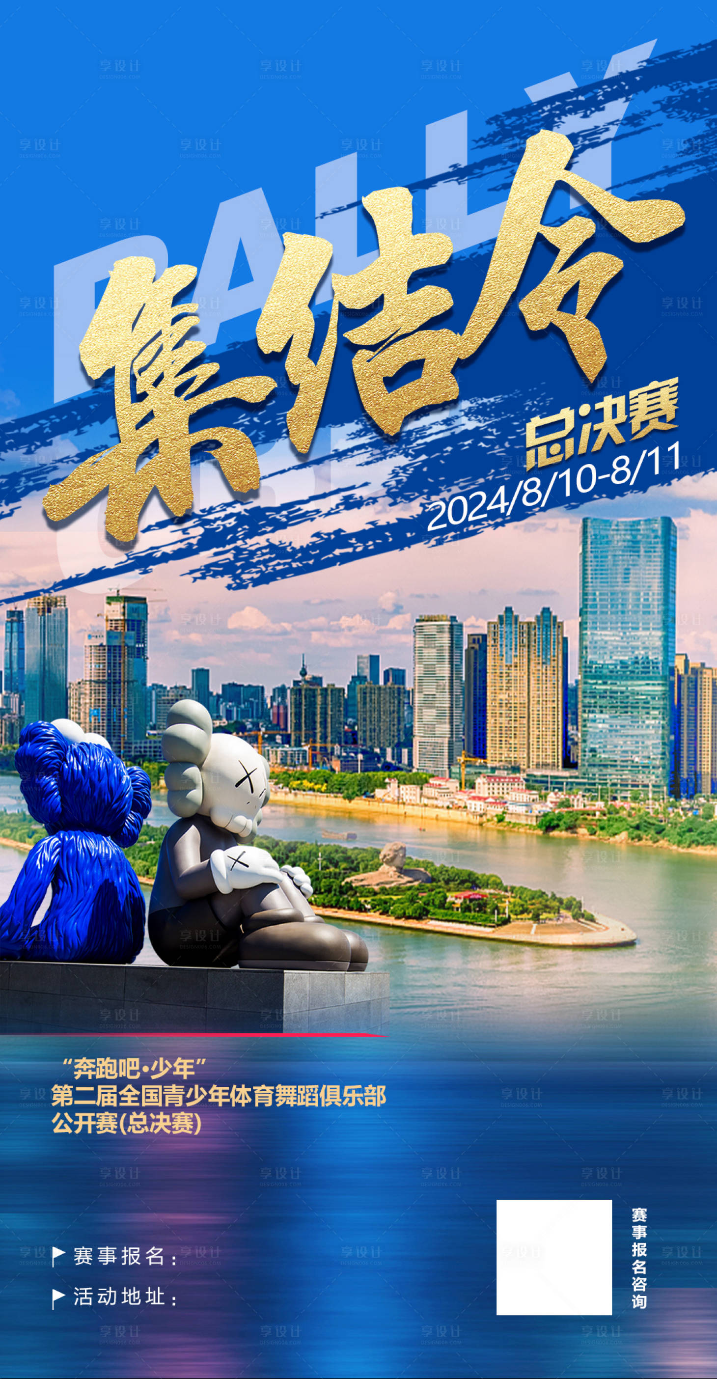 源文件下载【享设计】搜索编号：98220024966432338【集结令海报】