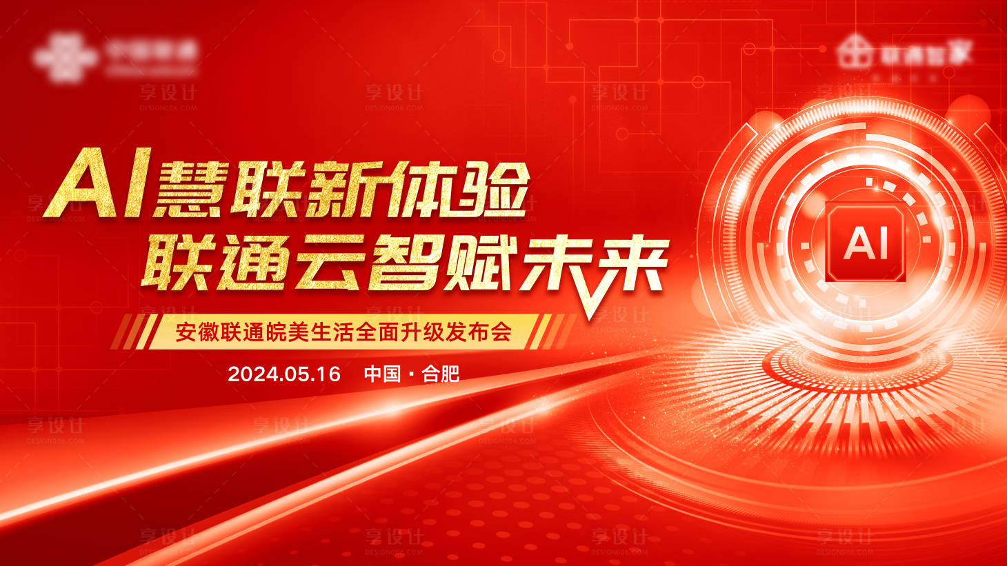 源文件下载【享设计】搜索编号：21290025302173445【AI慧联新体验红金活动展板】