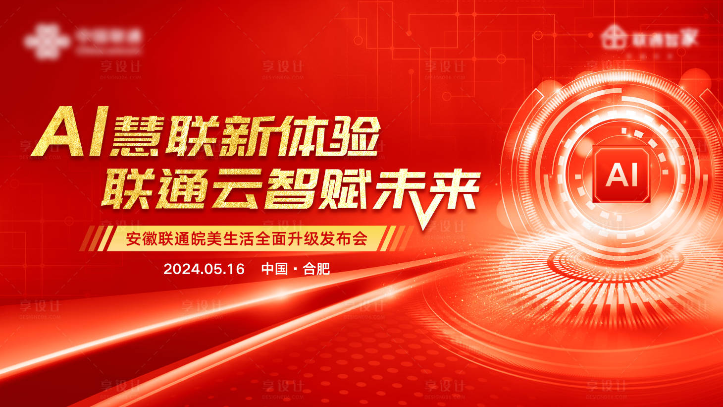 编号：21290025302173445【享设计】源文件下载-AI慧联新体验红金活动展板