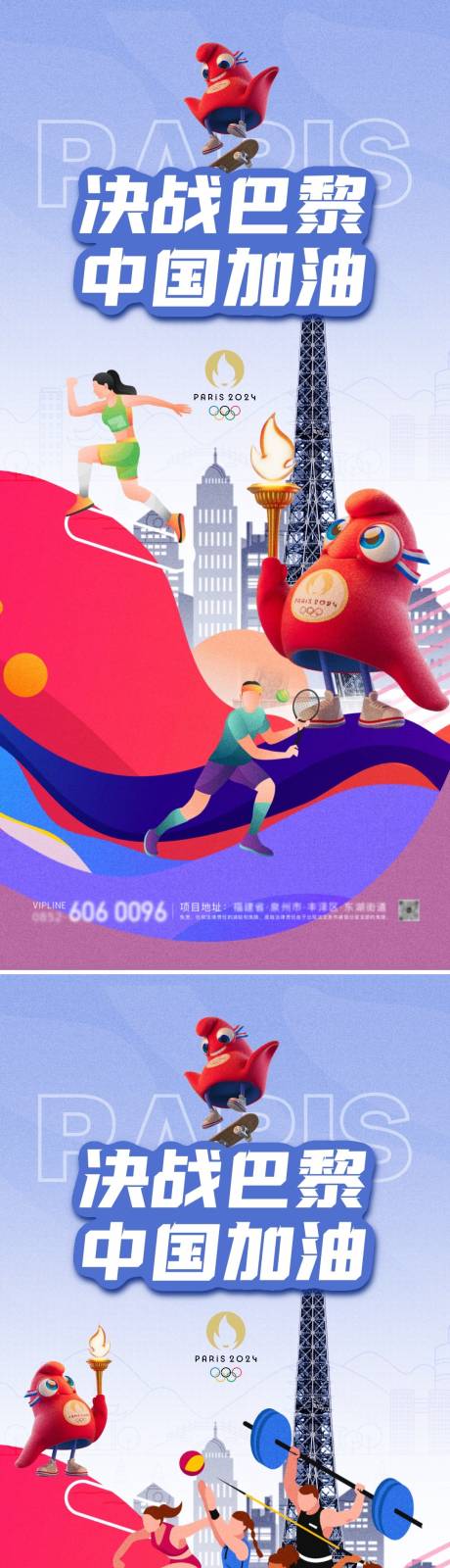 源文件下载【巴黎奥运会助威海报】编号：38530025167053562