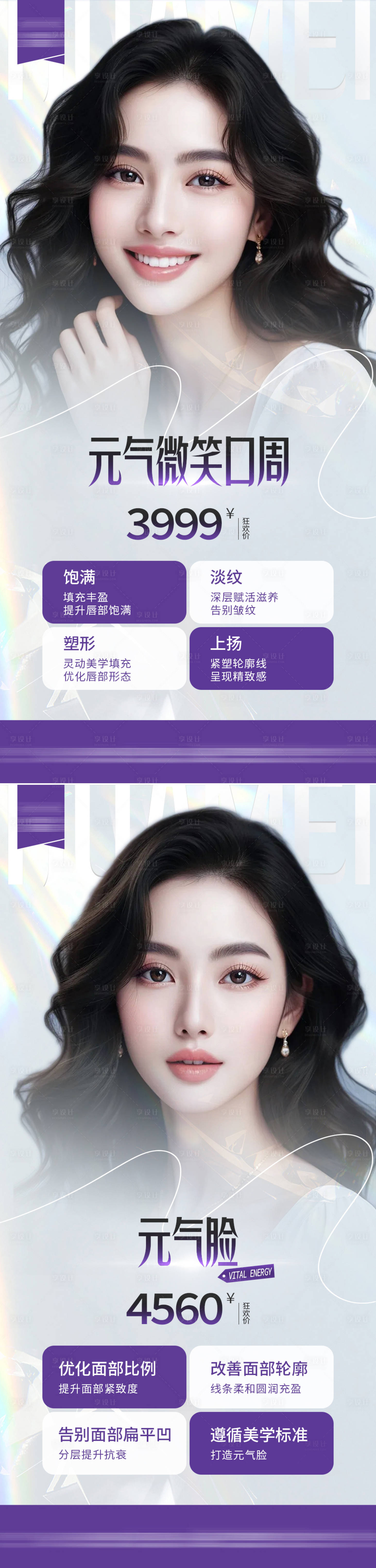 源文件下載【享設(shè)計(jì)】搜索編號(hào)：47330025256907344【醫(yī)美項(xiàng)目海報(bào)】
