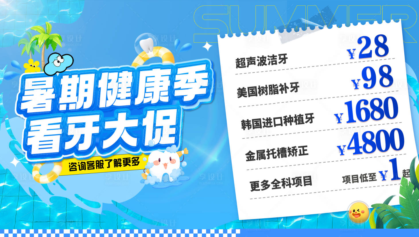 源文件下载【享设计】搜索编号：29150025200644378【暑期口腔活动banner】