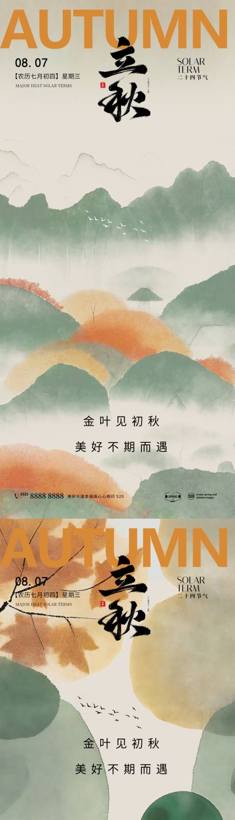 源文件下载【享设计】搜索编号：91350024963568913【立秋海报】