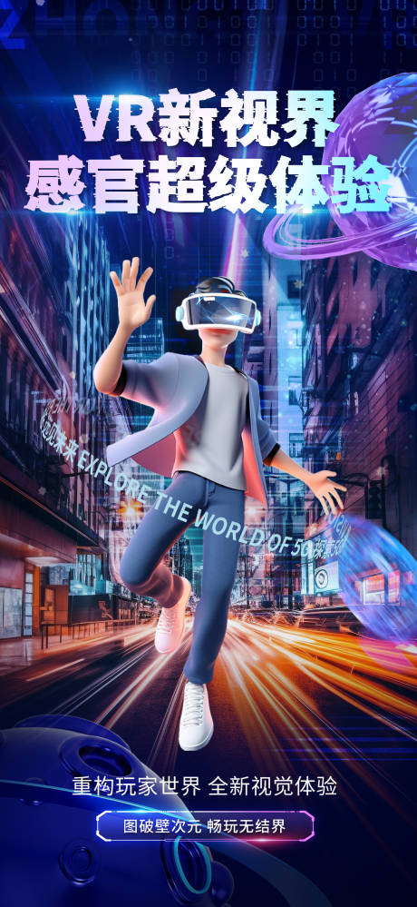 源文件下载【创意VR虚拟世界体验活动海报】编号：77900025213731568