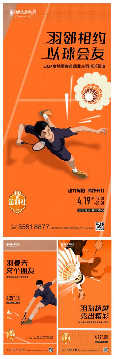 源文件下载【地产羽毛球比赛海报】编号：87890025163448723