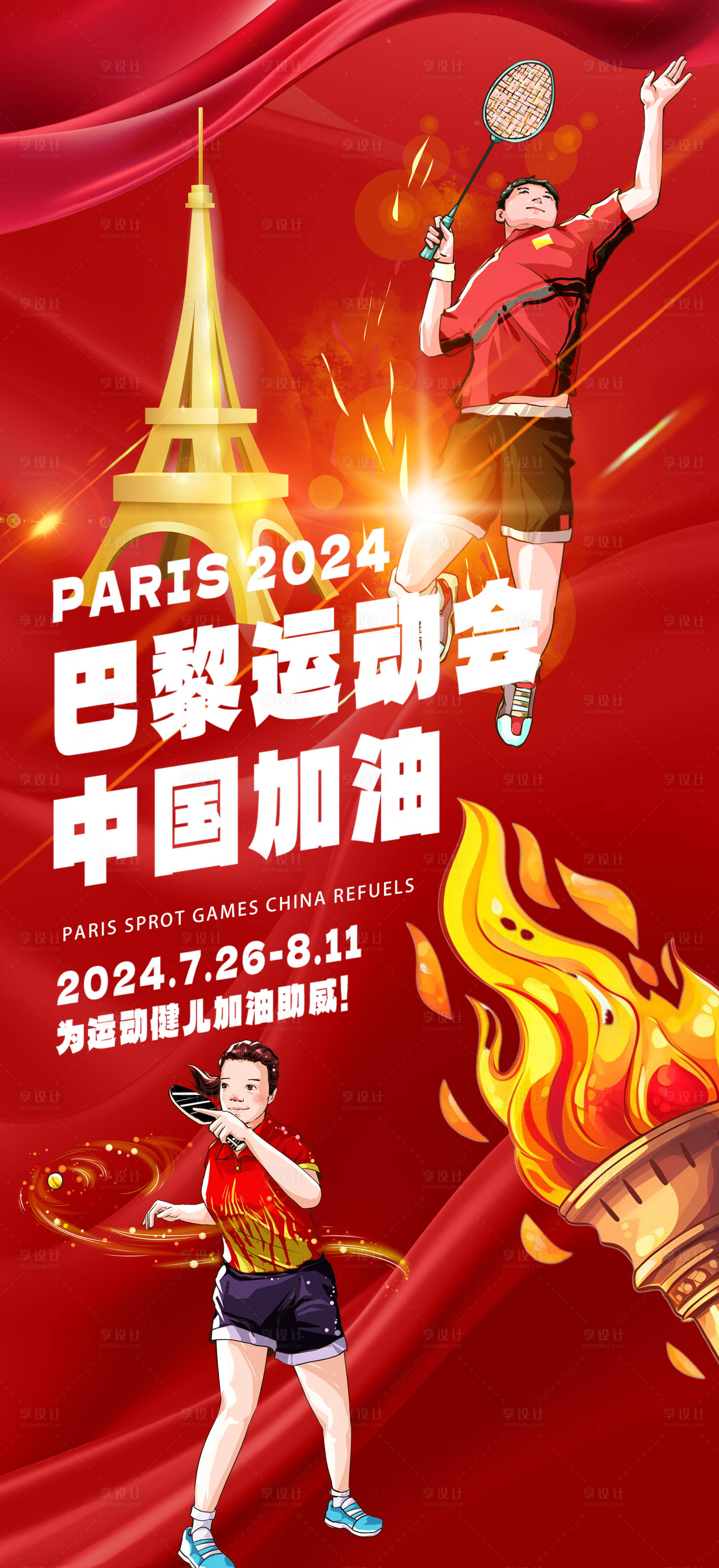 源文件下載【享設計】搜索編號：69530025075842424【奧運會加油海報】