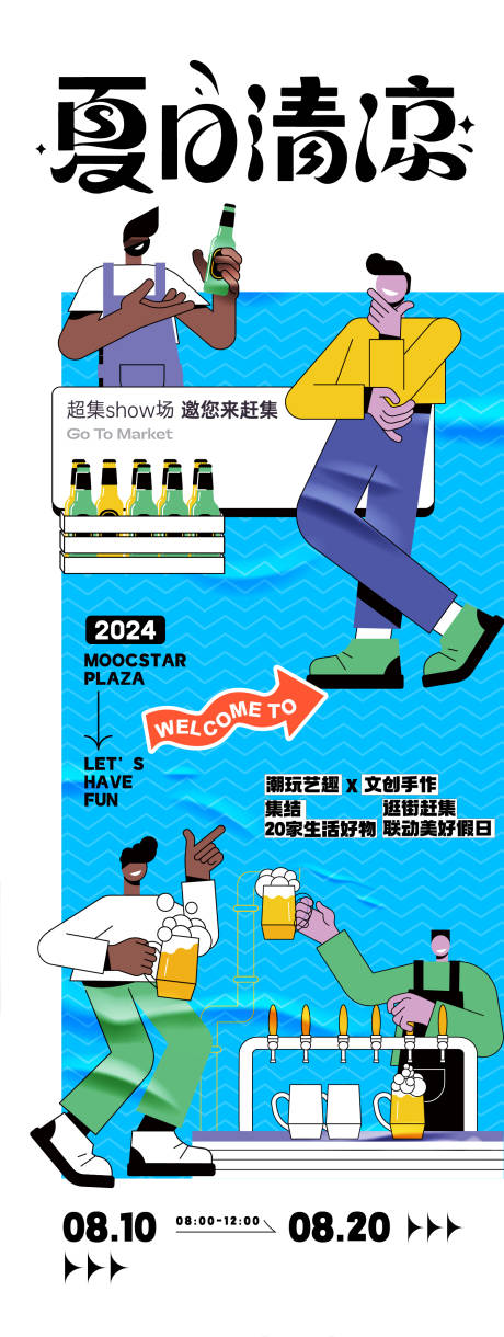 源文件下载【享设计】搜索编号：20000025334754427【夏季清凉活动主题海报】