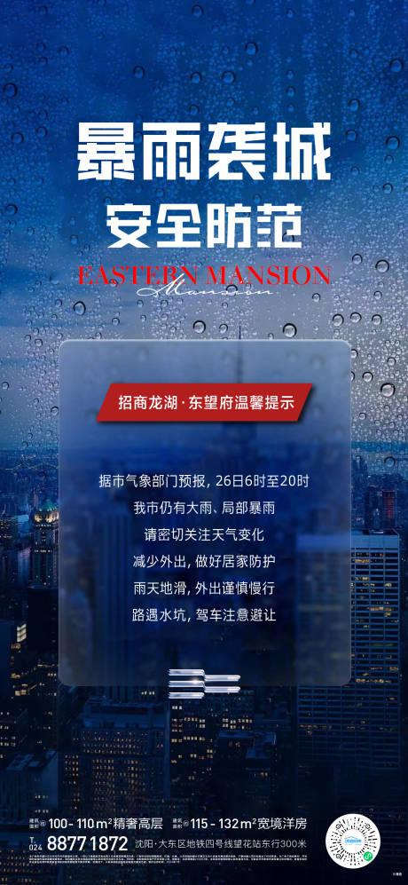 源文件下载【暴雨温馨提示海报】编号：25420025396659733