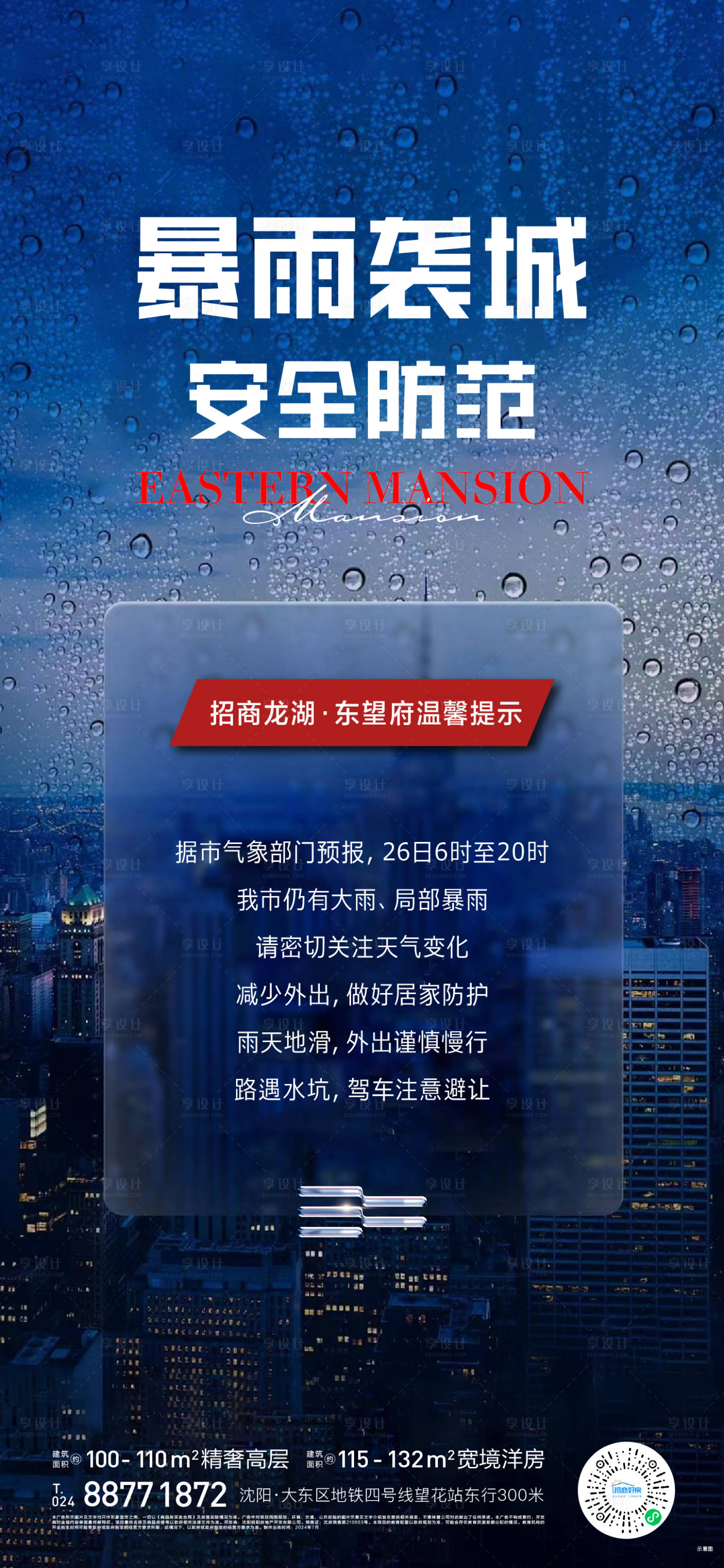源文件下載【享設計】搜索編號：25420025396659733【暴雨溫馨提示海報】