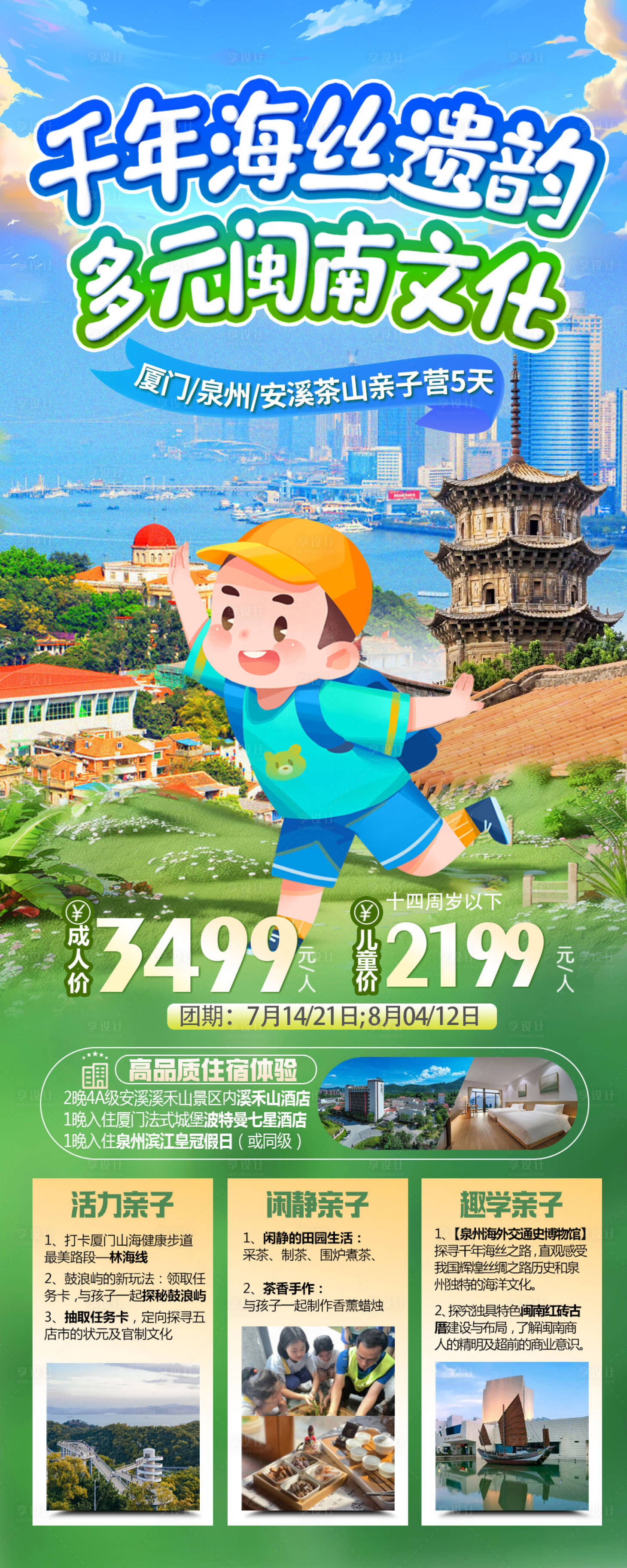 源文件下載【享設計】搜索編號：71120025289762659【福建廈門泉州夏令營研學旅游海報】