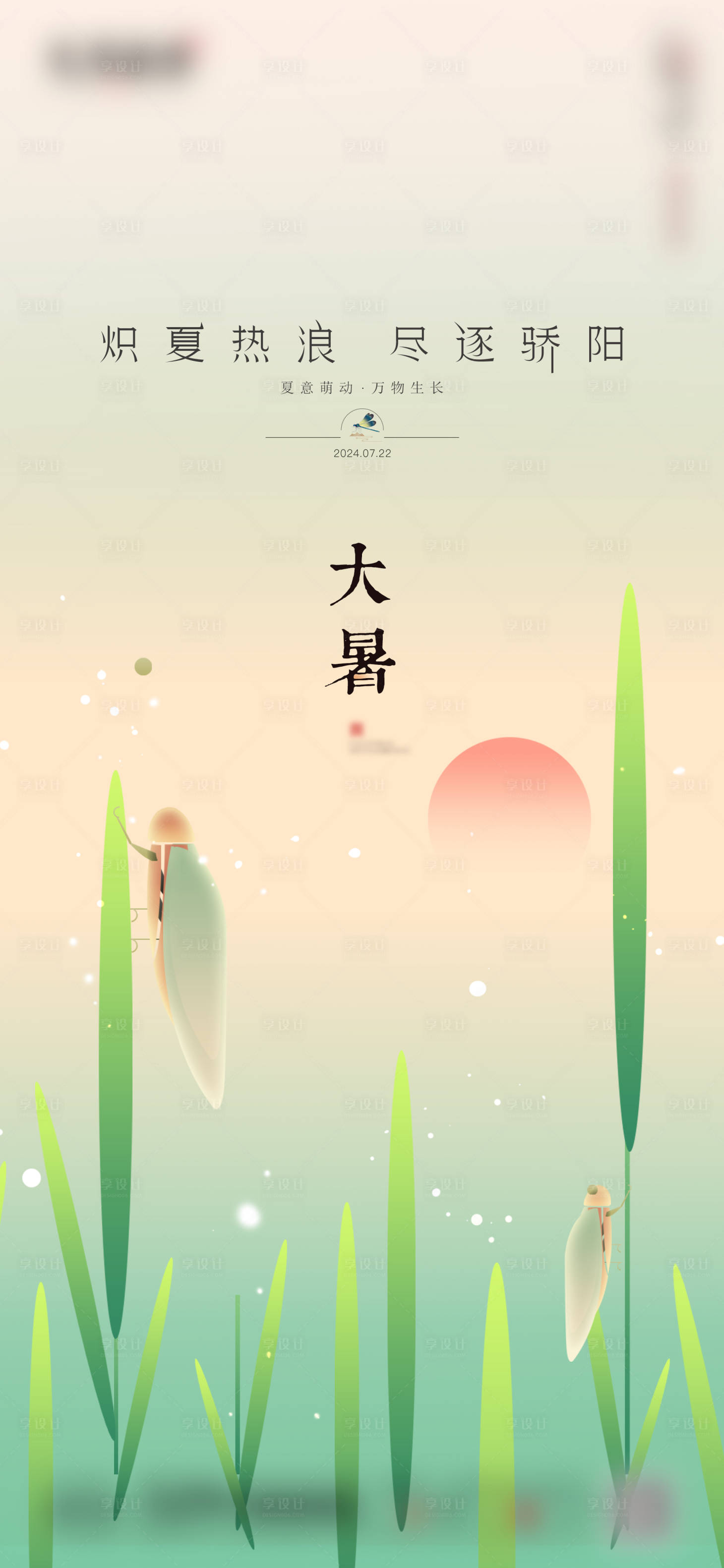 源文件下載【享設計】搜索編號：26780025198198371【大暑】