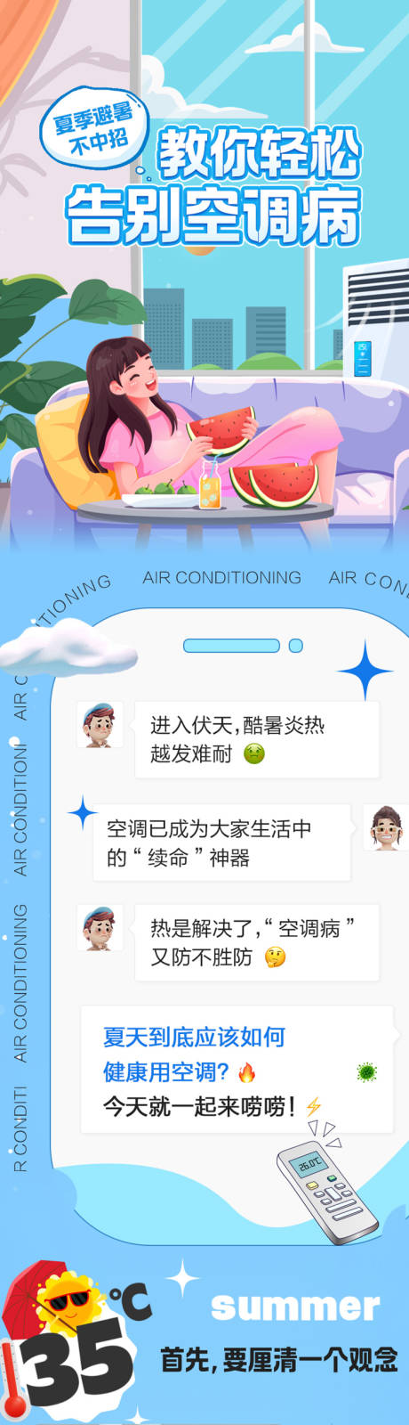 源文件下载【夏季空调病长图推文海报】编号：19510025059581073