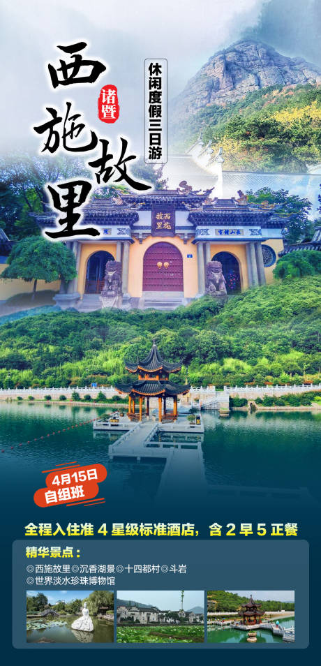 源文件下载【享设计】搜索编号：76810024957132530【浙江诸暨西施故里三日游】