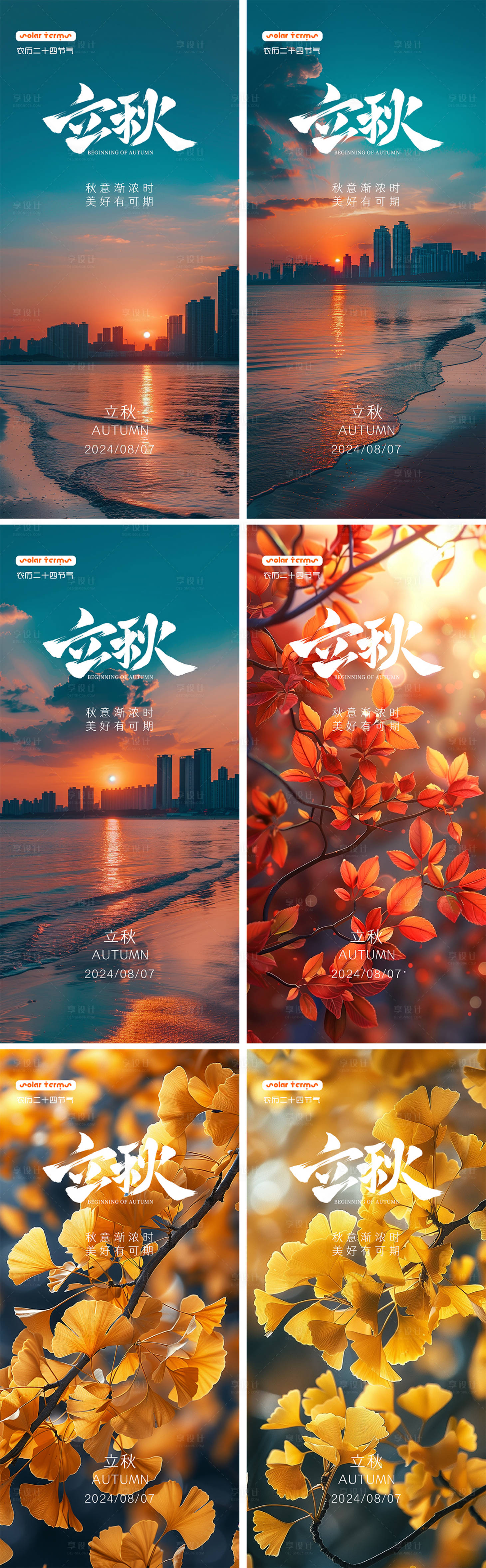 源文件下載【享設計】搜索編號：88680025185434251【立秋節氣海報】