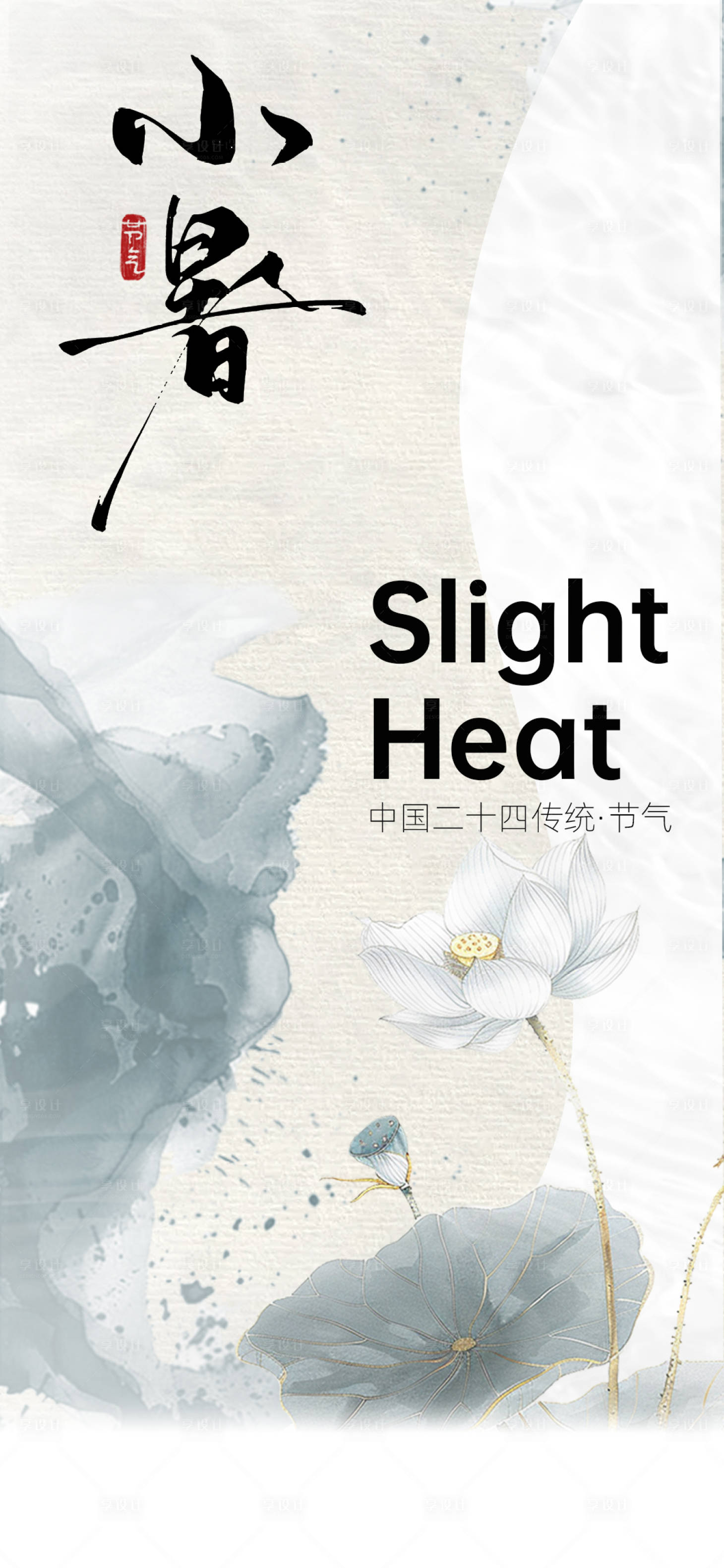 源文件下載【享設(shè)計(jì)】搜索編號(hào)：54800024970147717【小暑節(jié)氣海報(bào)】