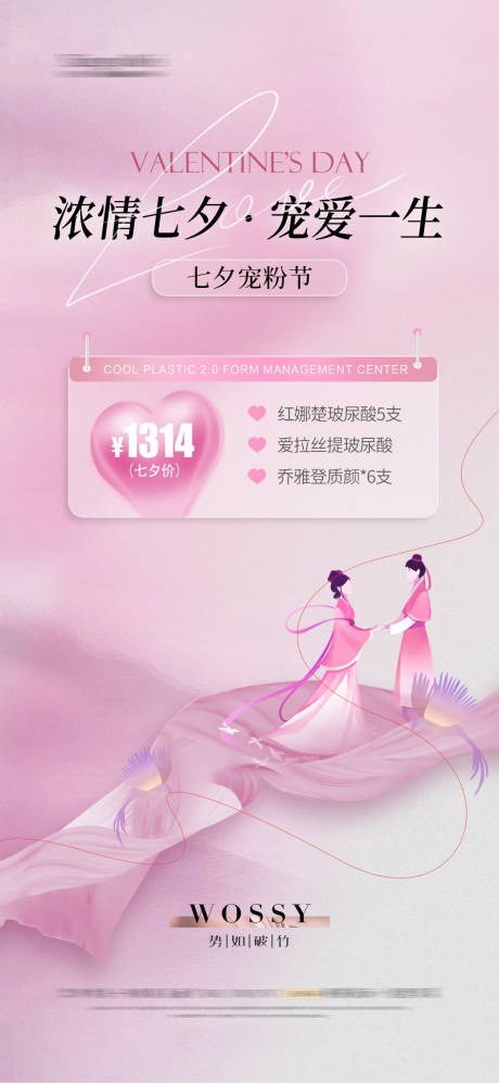 源文件下载【医美七夕节海报】编号：89680025094569395