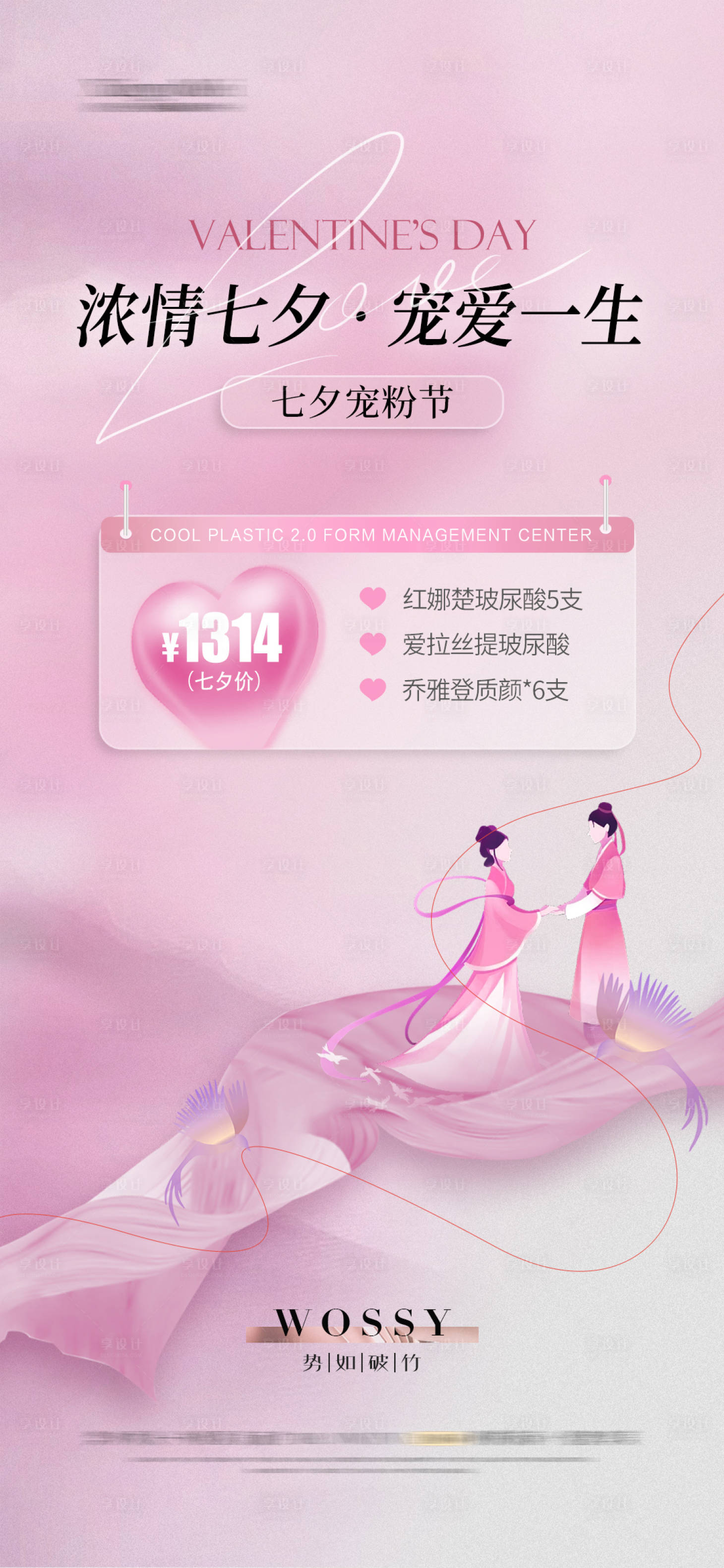 源文件下载【享设计】搜索编号：89680025094569395【医美七夕节海报】