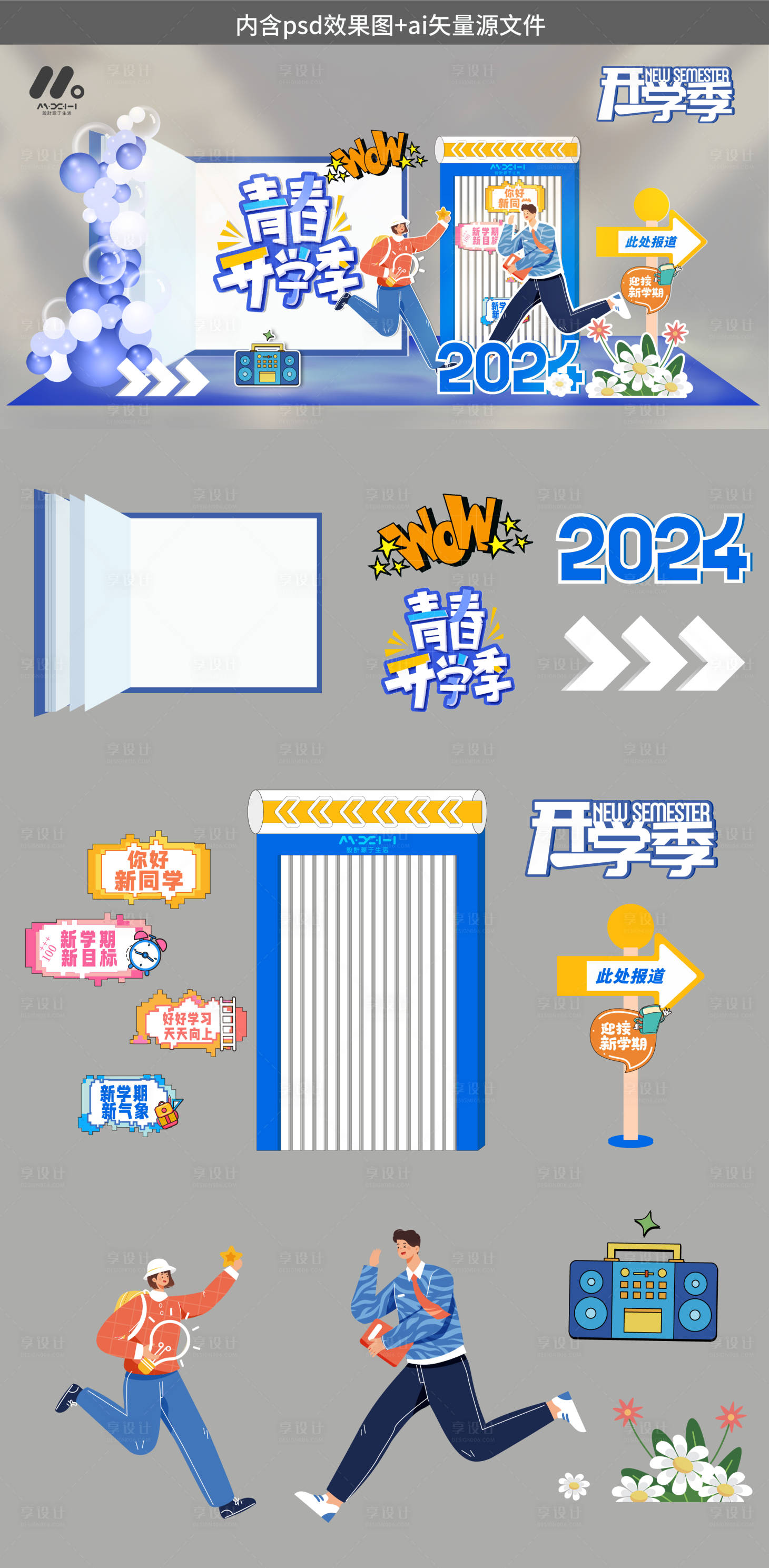 源文件下載【享設計】搜索編號：45500025105028311【開學季美陳造型】