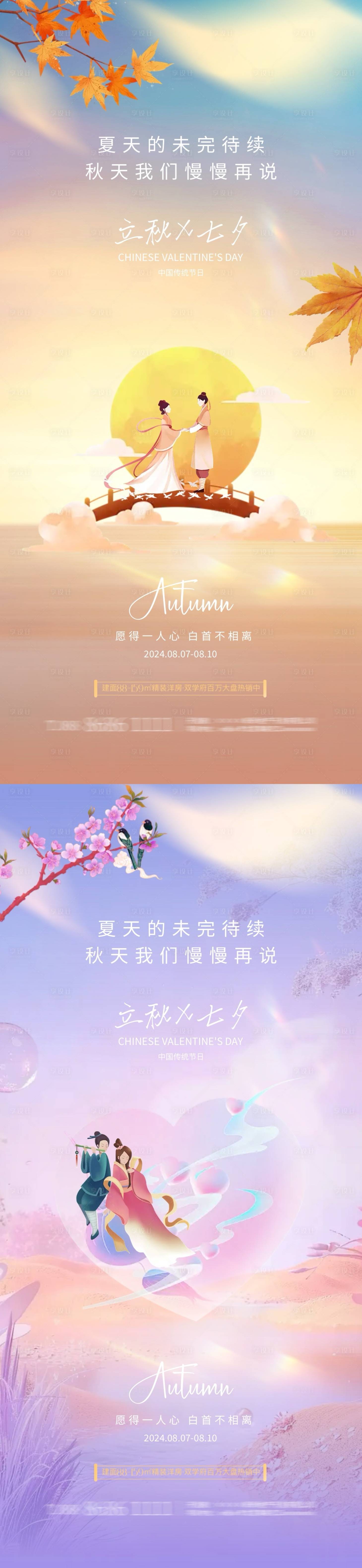 源文件下載【享設計】搜索編號：49740025386026981【地產立秋七夕情人節插畫海報】