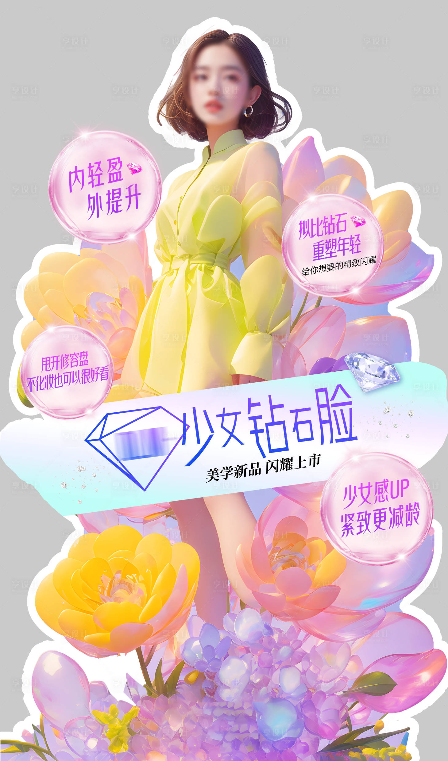 源文件下载【享设计】搜索编号：56720025011224278【医美沙龙人形立牌】