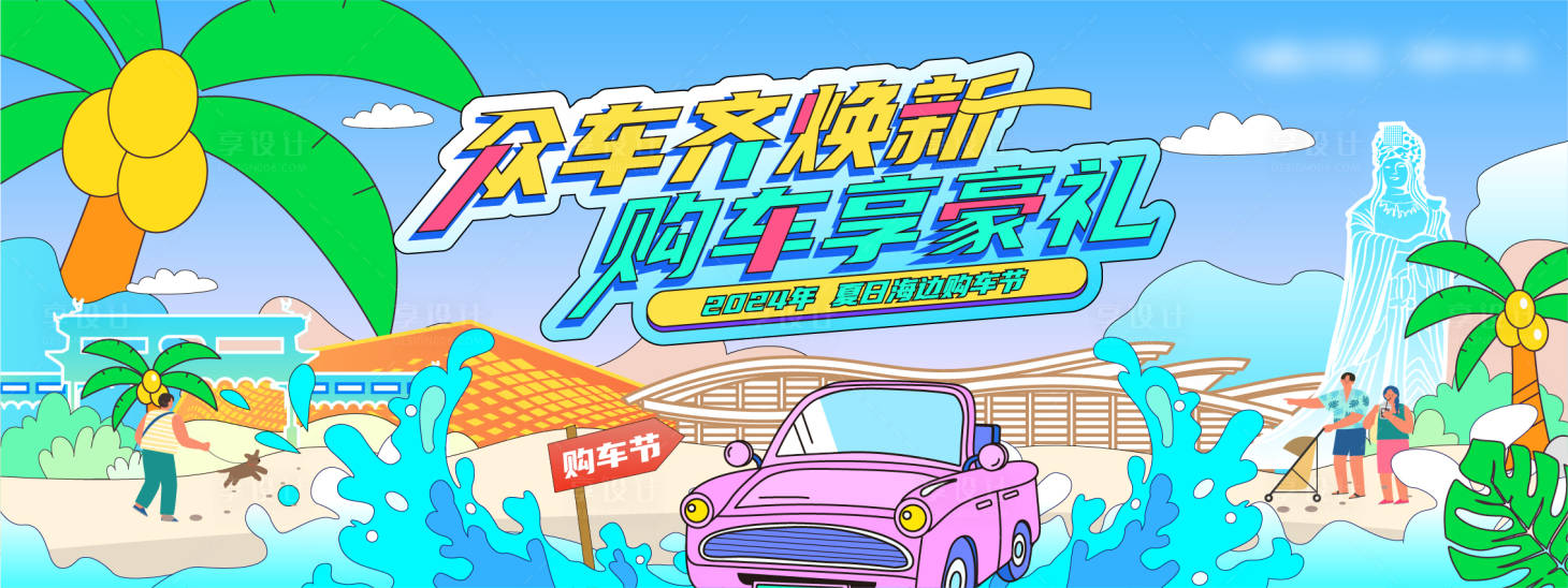 源文件下载【享设计】搜索编号：56190025221254296【夏日海边购车节主画面】