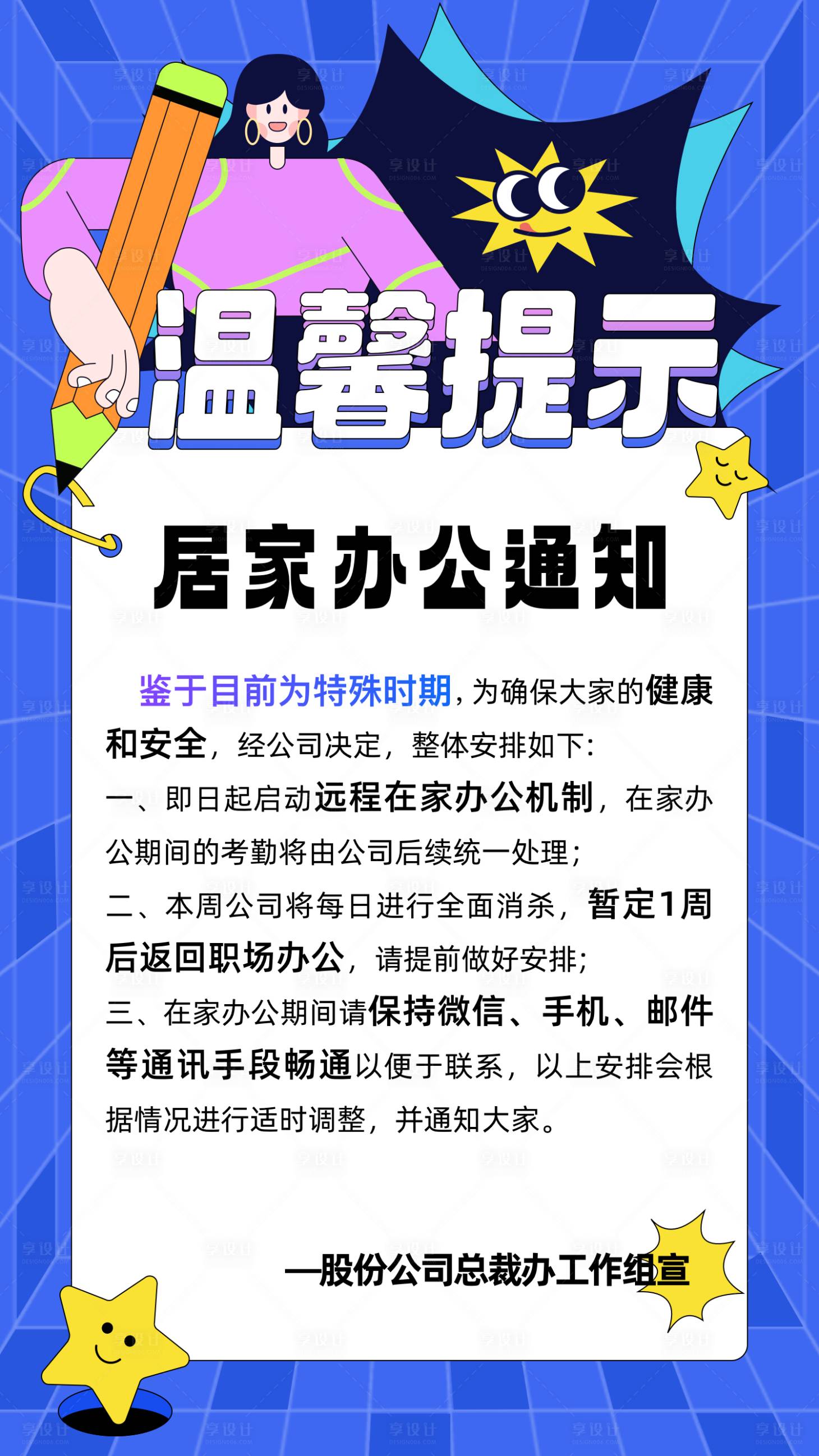 源文件下載【享設(shè)計(jì)】搜索編號：28480025094676090【居家辦公通知移動端海報(bào)】