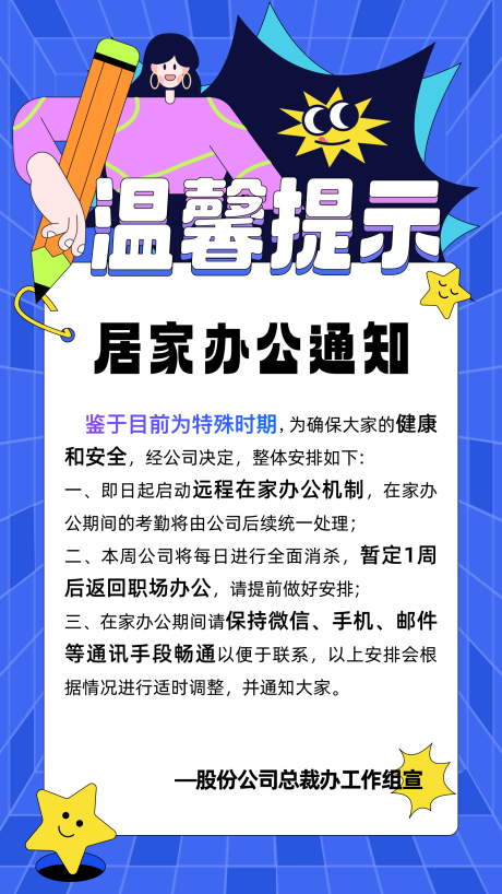 编号：28480025094676090【享设计】源文件下载-居家办公通知移动端海报