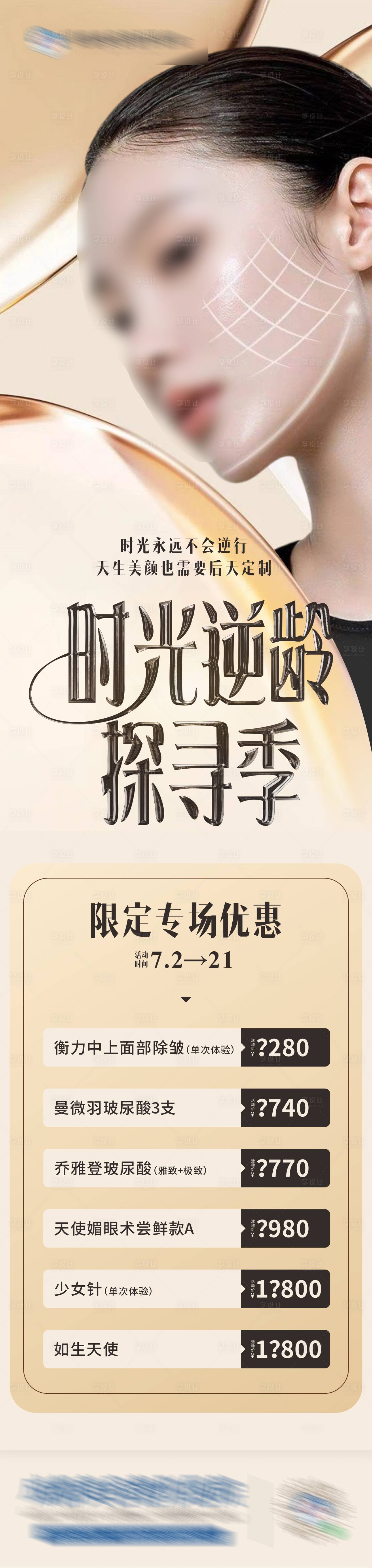 源文件下載【享設計】搜索編號：55290025389046019【無創(chuàng)抗衰專場長圖】
