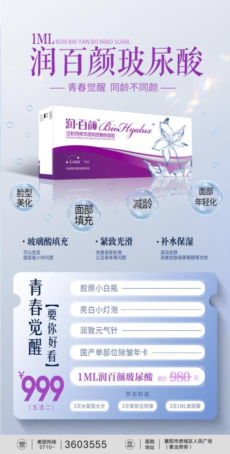 源文件下载【润百颜玻尿酸海报】编号：51960025107217495