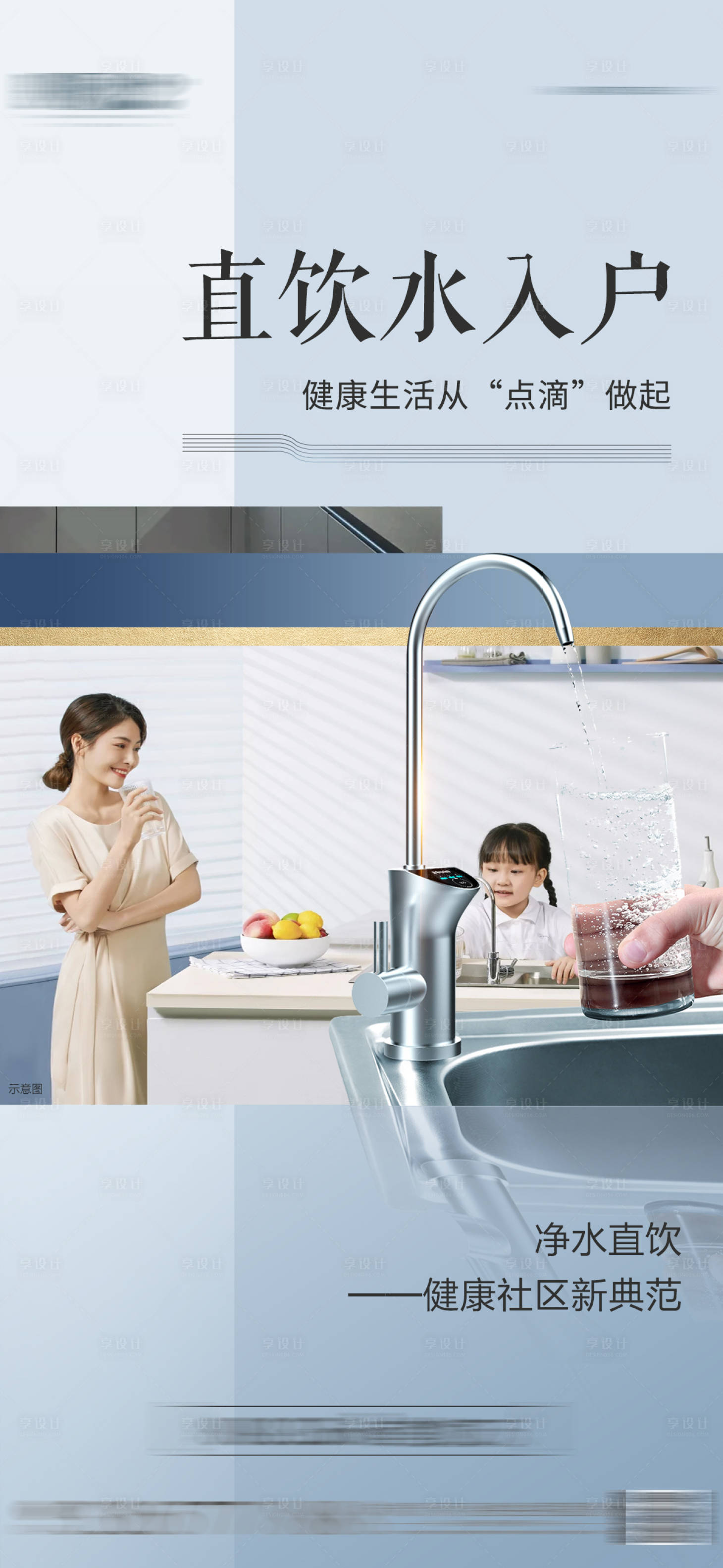 源文件下载【享设计】搜索编号：73710025311051926【地产直饮水宣传海报】