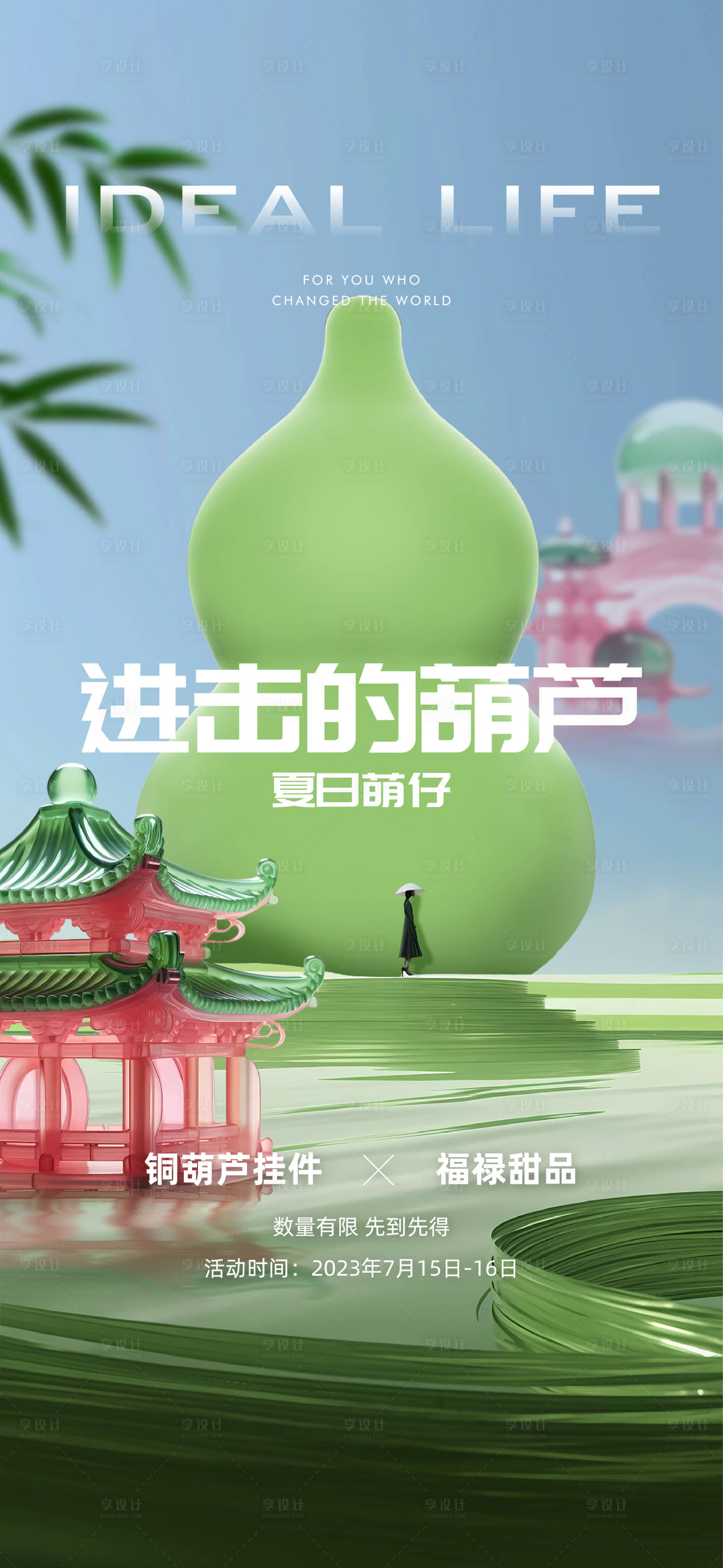 源文件下載【享設計】搜索編號：68390025009501444【周末葫蘆活動海報】