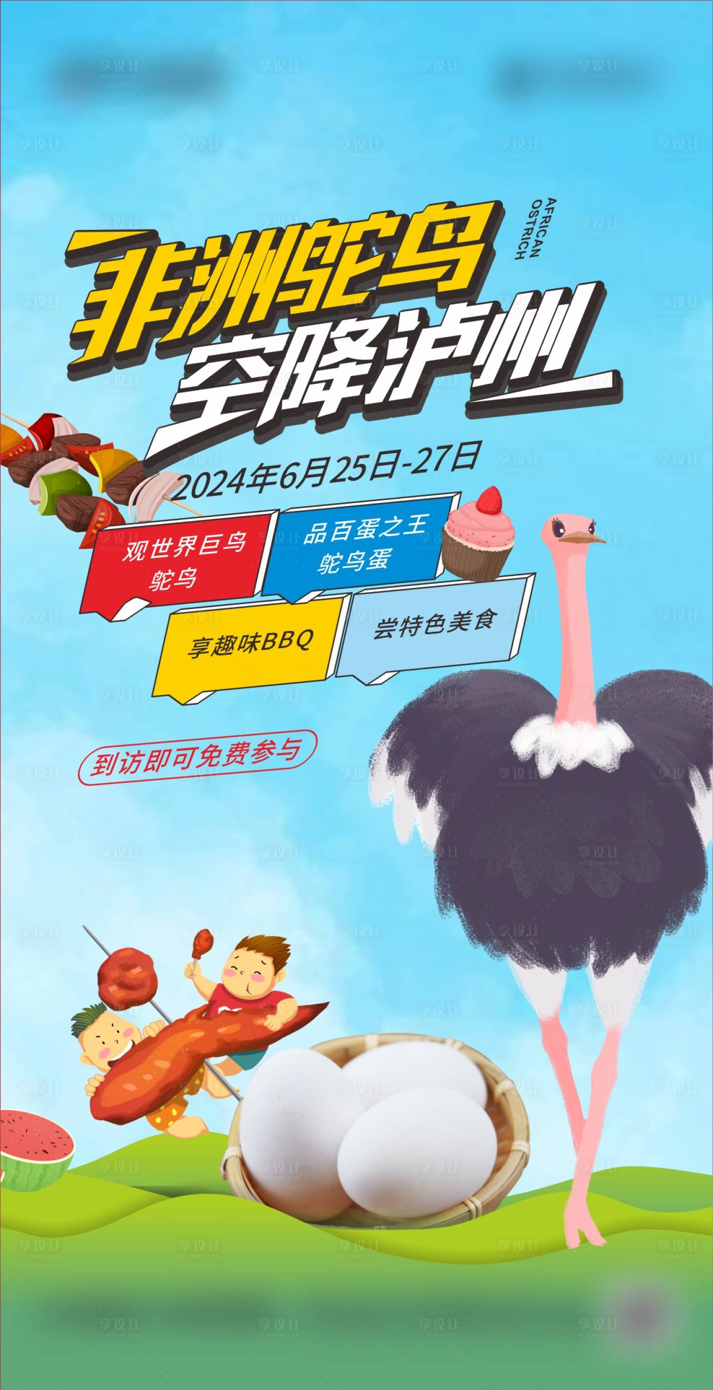 源文件下载【享设计】搜索编号：27830025164349174【地产活动鸵鸟美食】