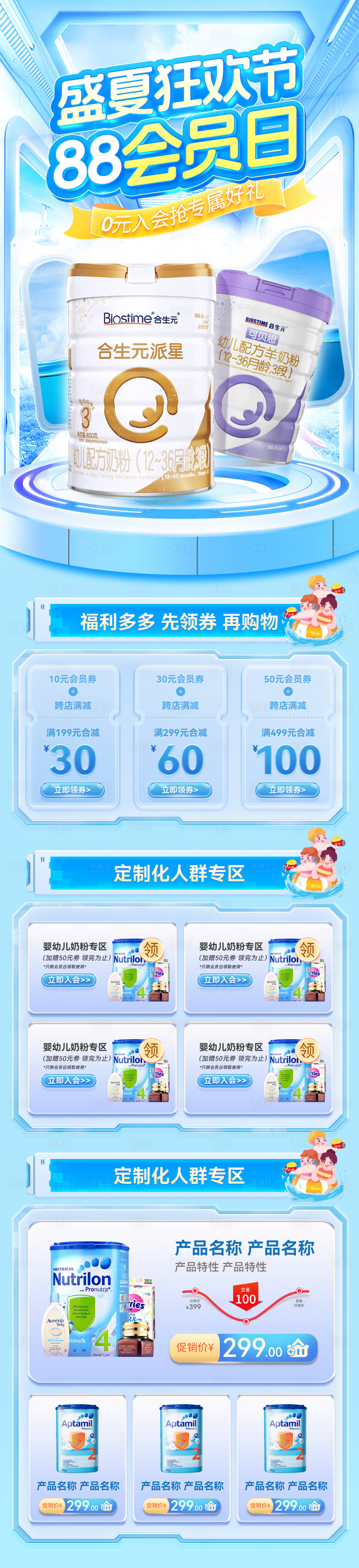 源文件下载【盛夏88会员日奶粉婴幼儿狂欢电商首页】编号：30880024885034801