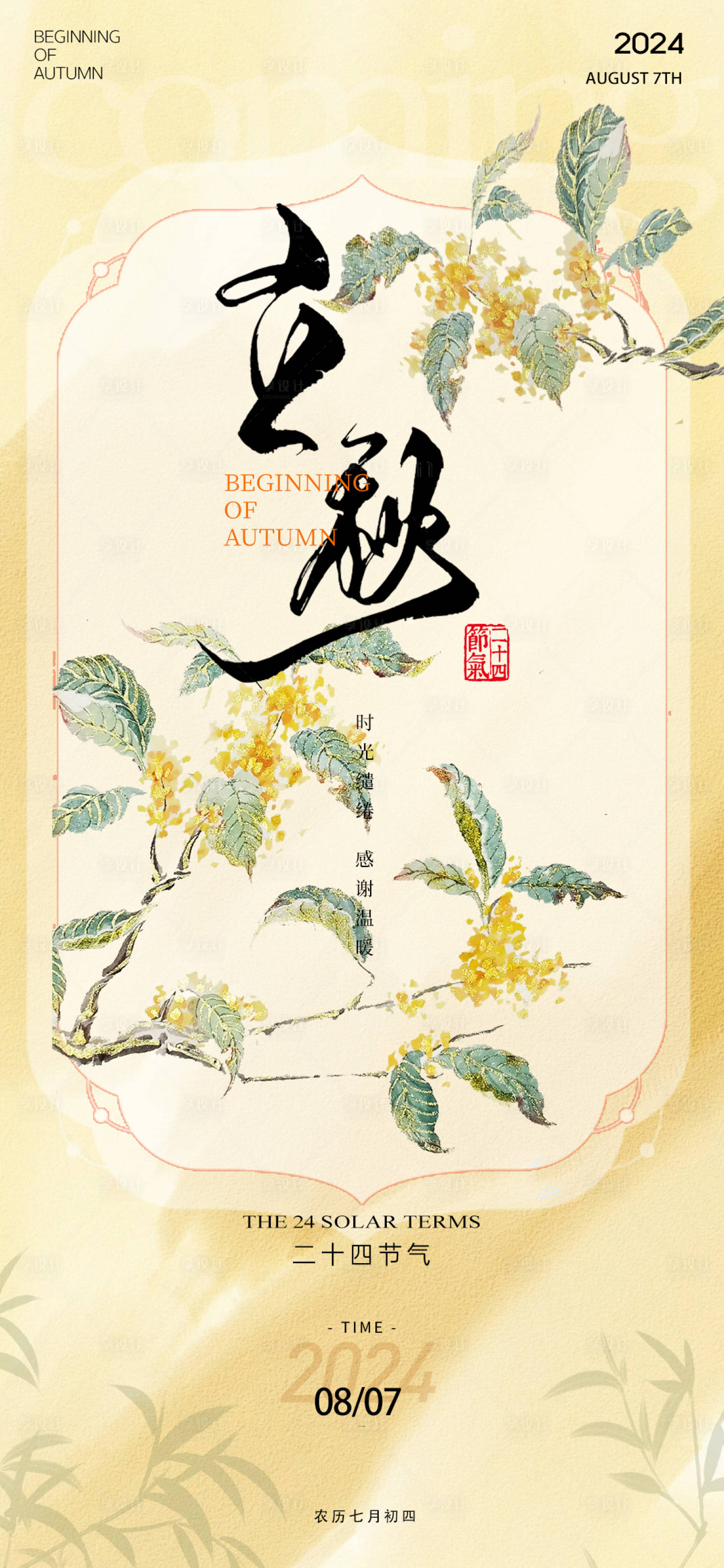 源文件下载【享设计】搜索编号：19170025427709190【立秋节气海报】
