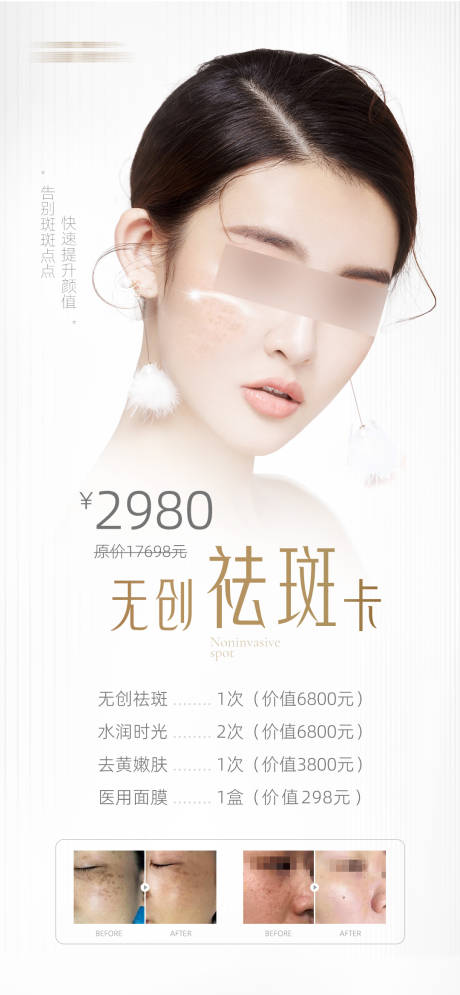 源文件下載【享設計】搜索編號：77500025382091079【醫美祛斑活動海報】