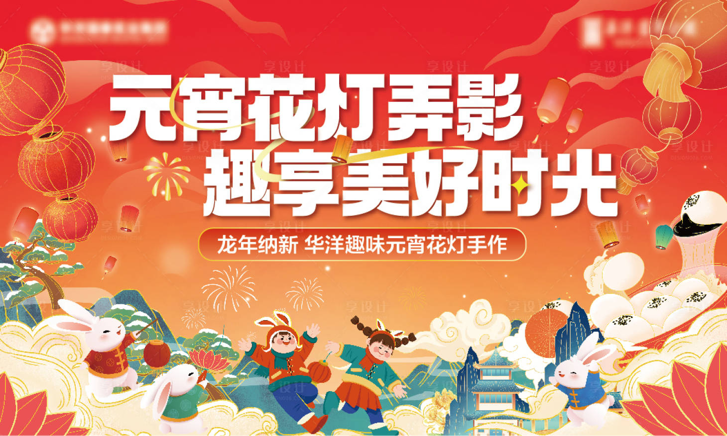 源文件下載【享設計】搜索編號：94740024930942441【元宵節花燈手作背景板】