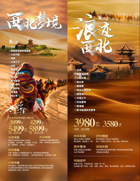 源文件下载【西北梦境旅游海报】编号：21440024988911218