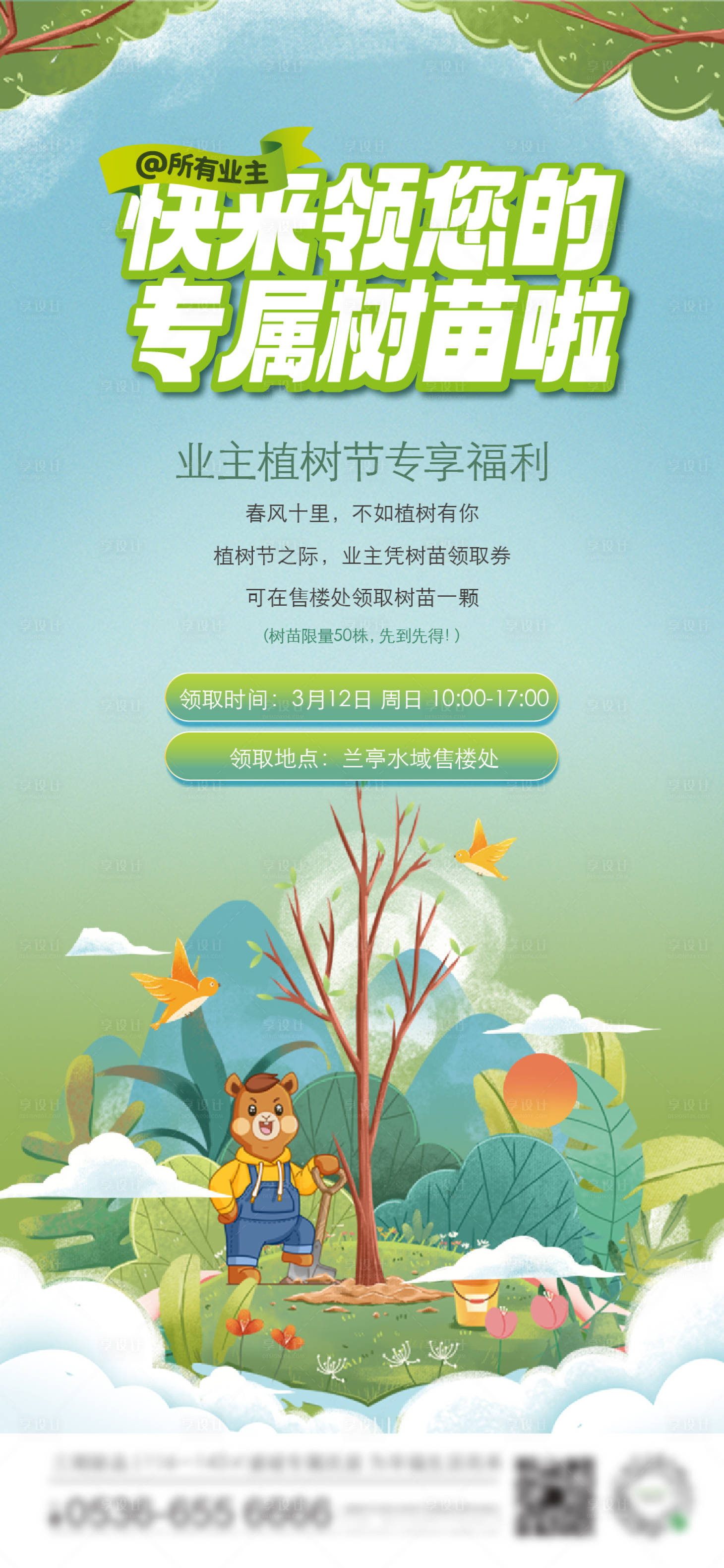 源文件下載【業主植樹活動海報】編號：63700025299803443