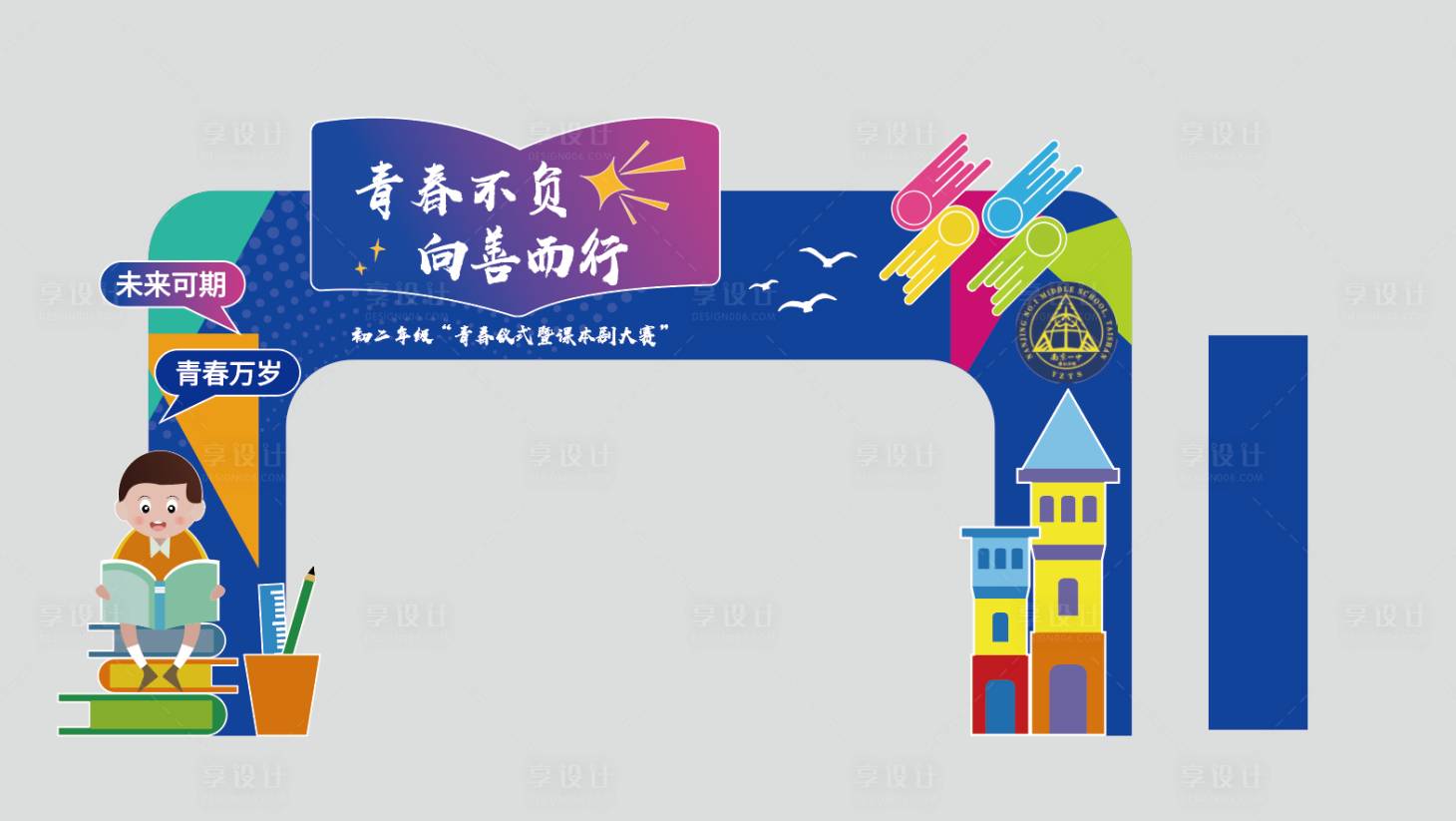 源文件下载【享设计】搜索编号：24970024876266109【青春仪式展架】